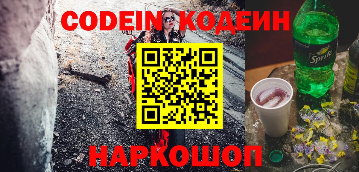 Шахты  Кодеин Purple Drank  Кодеин напиток Lean (лин)  Вход с VPN 